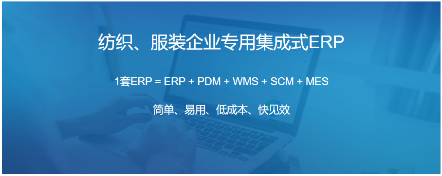 纺织、服装企业专用集成式ERP