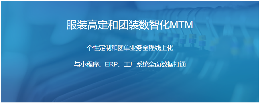服装高定和团定数智化MTM