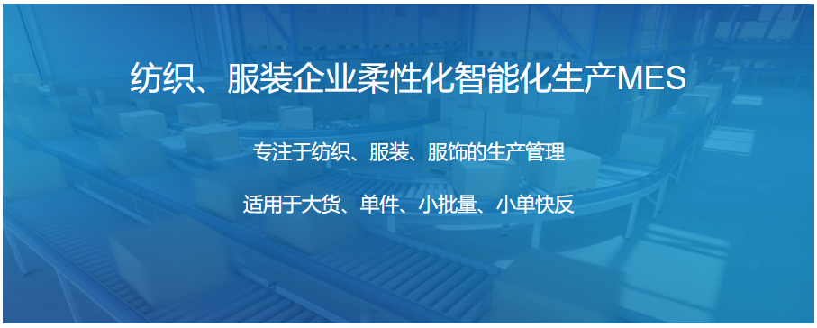 服装数字化柔性生产智造MES
